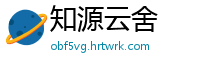 知源云舍